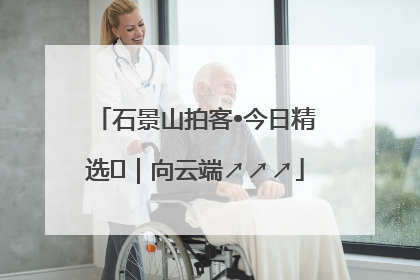 石景山拍客•今日精选⑳｜向云端↗↗↗