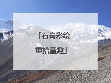 石膏彩绘 重拾童趣