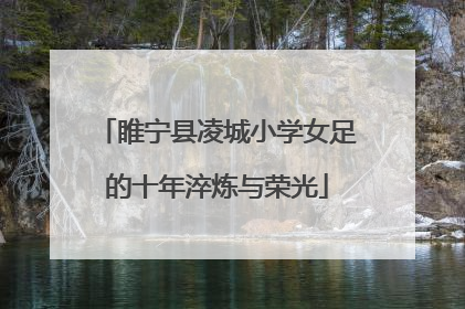 睢宁县凌城小学女足的十年淬炼与荣光