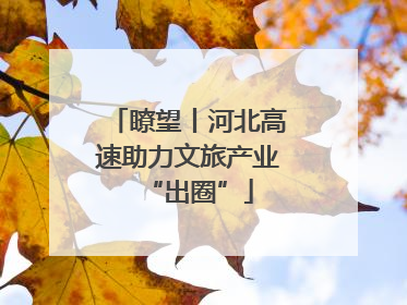 瞭望丨河北高速助力文旅产业“出圈”