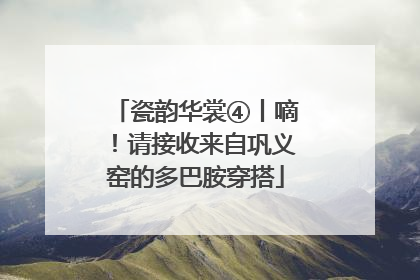瓷韵华裳④丨嘀！请接收来自巩义窑的多巴胺穿搭