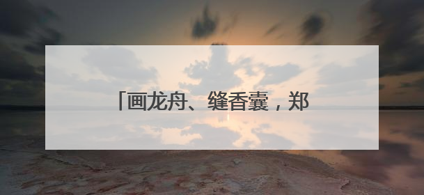 画龙舟、缝香囊，郑州文博广场举办端午非遗文化艺术主题活动