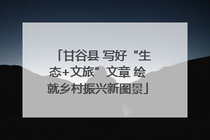 甘谷县 写好“生态+文旅”文章 绘就乡村振兴新图景