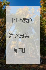 生态爱伦湾 风景美如画