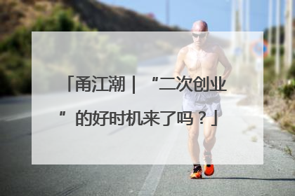 甬江潮｜“二次创业”的好时机来了吗？