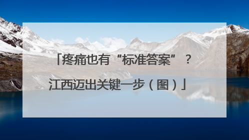 疼痛也有“标准答案”？江西迈出关键一步（图）