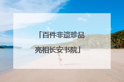 百件非遗珍品亮相长安书院