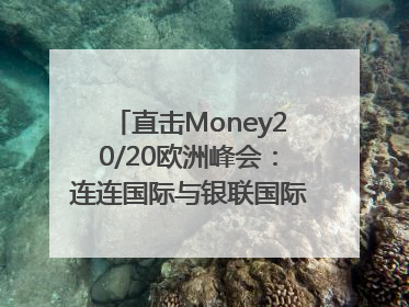直击Money20/20欧洲峰会：连连国际与银联国际官宣达成战略合作