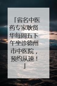 省名中医药专家耿贤华每周五下午坐诊德州市中医院，预约从速！