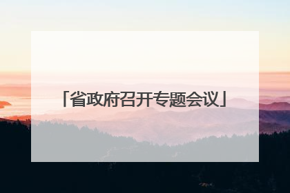省政府召开专题会议