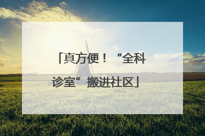 真方便！“全科诊室”搬进社区