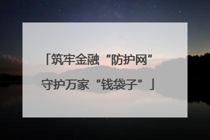 筑牢金融“防护网” 守护万家“钱袋子”