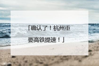 确认了！杭州重要高铁提速！