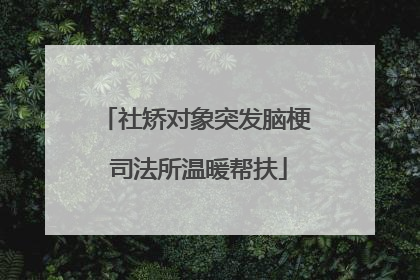 社矫对象突发脑梗 司法所温暖帮扶