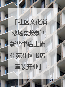 社区文化消费场景焕新！新华书店上流佳苑社区书店重装开业