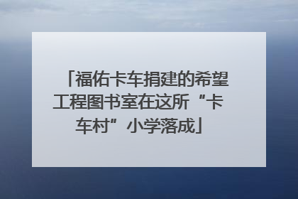福佑卡车捐建的希望工程图书室在这所“卡车村”小学落成