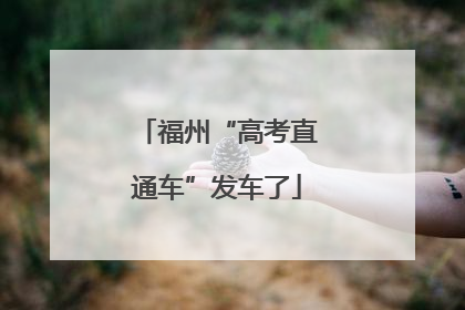 福州“高考直通车”发车了