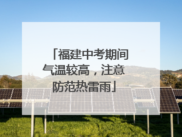 福建中考期间气温较高，注意防范热雷雨
