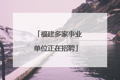 福建多家事业单位正在招聘