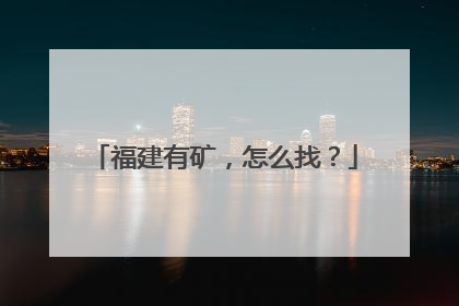 福建有矿，怎么找？