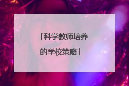 科学教师培养的学校策略