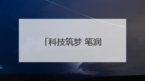 科技筑梦 笔润童心 淘云科技向合肥市郎溪路小学捐赠阿尔法蛋高速词典笔