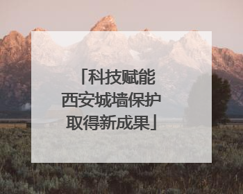科技赋能 西安城墙保护取得新成果