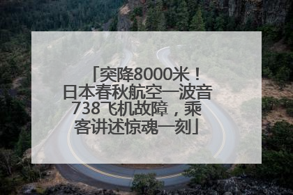 突降8000米！日本春秋航空一波音738飞机故障，乘客讲述惊魂一刻
