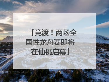 竞渡！两场全国性龙舟赛即将在仙桃启幕