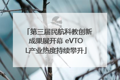 第三届民航科教创新成果展开幕 eVTOL产业热度持续攀升