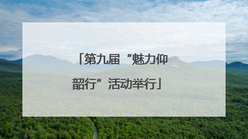 第九届“魅力仰韶行”活动举行