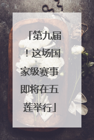 第九届！这场国家级赛事即将在五莲举行