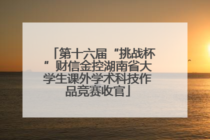 第十六届“挑战杯”财信金控湖南省大学生课外学术科技作品竞赛收官