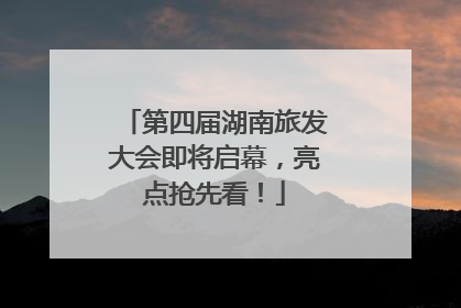 第四届湖南旅发大会即将启幕，亮点抢先看！