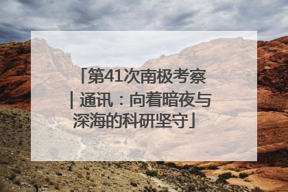 第41次南极考察｜通讯：向着暗夜与深海的科研坚守