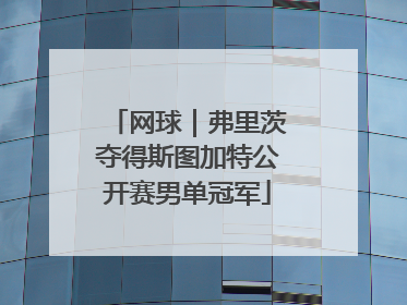 网球｜弗里茨夺得斯图加特公开赛男单冠军