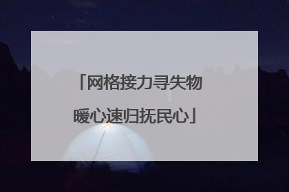 网格接力寻失物 暖心速归抚民心