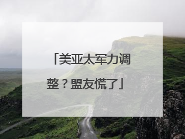 美亚太军力调整？盟友慌了