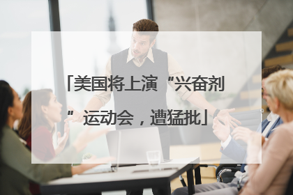 美国将上演“兴奋剂”运动会，遭猛批