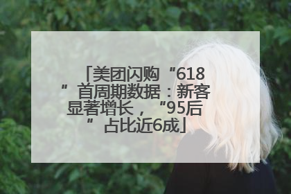 美团闪购“618”首周期数据：新客显著增长，“95后”占比近6成