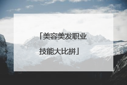 美容美发职业技能大比拼