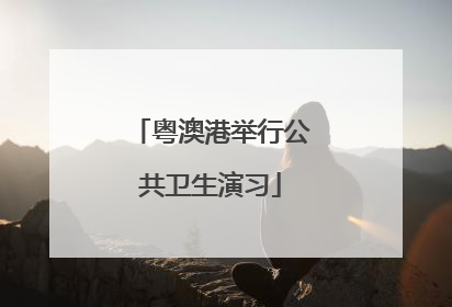 粤澳港举行公共卫生演习