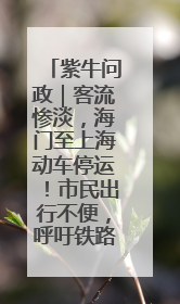 紫牛问政｜客流惨淡，海门至上海动车停运！市民出行不便，呼吁铁路部门恢复班次