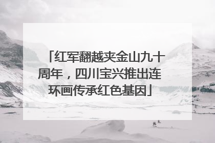 红军翻越夹金山九十周年，四川宝兴推出连环画传承红色基因