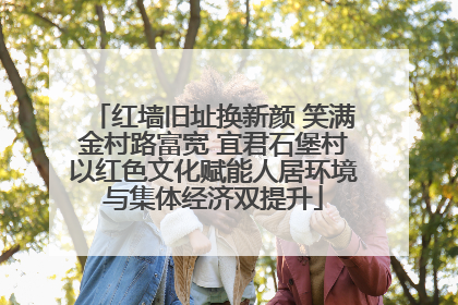 红墙旧址换新颜 笑满金村路富宽 宜君石堡村以红色文化赋能人居环境与集体经济双提升