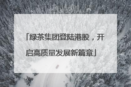绿茶集团登陆港股，开启高质量发展新篇章