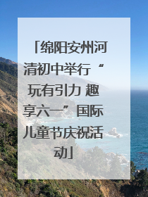 绵阳安州河清初中举行“玩有引力 趣享六一”国际儿童节庆祝活动