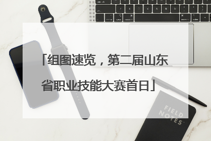 组图速览，第二届山东省职业技能大赛首日