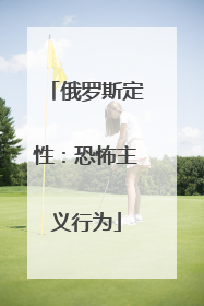 俄罗斯定性：恐怖主义行为