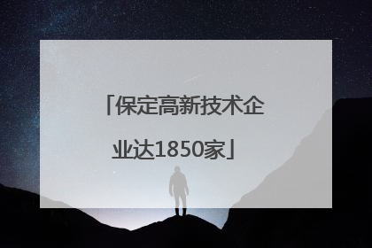 保定高新技术企业达1850家